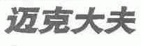 迈克大夫