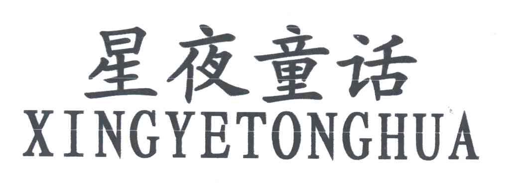 星夜童话
