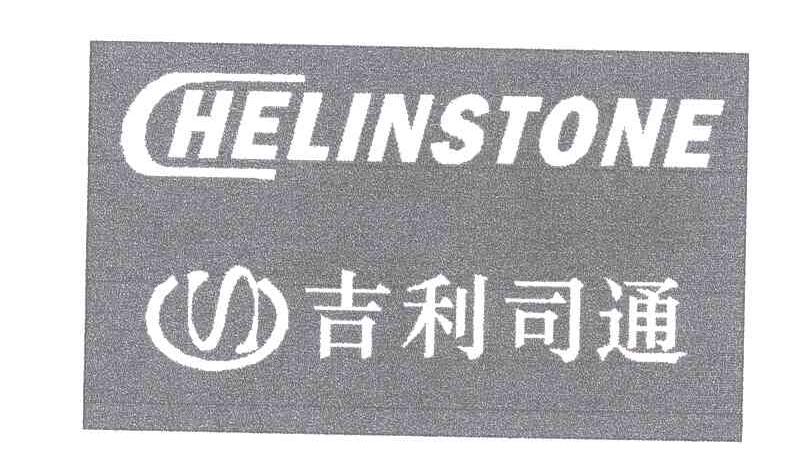 CHELINSTONE;吉利司通