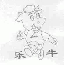 乐牛