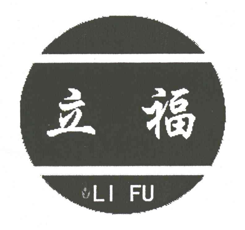 立福