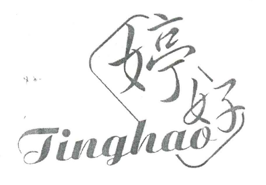 婷好;TING HAO