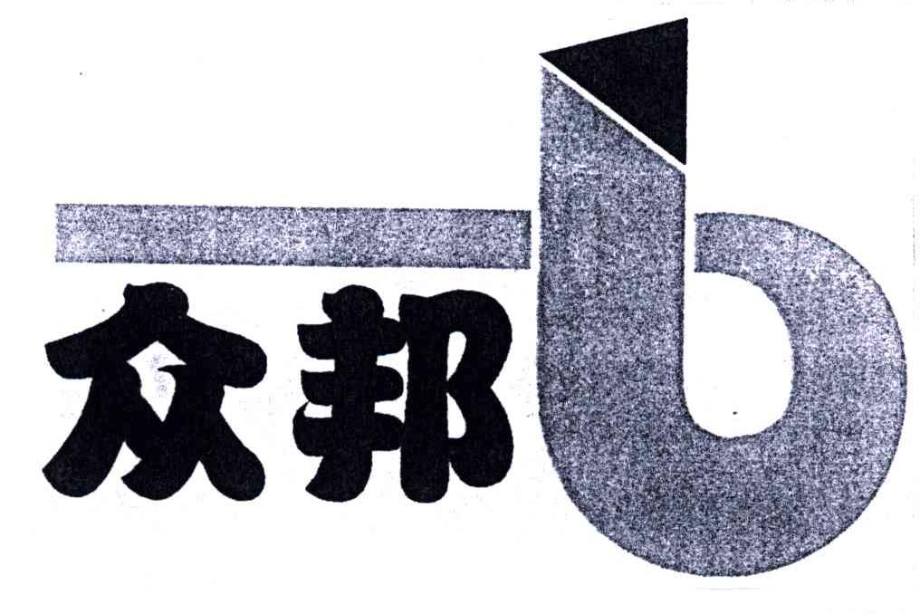 众邦