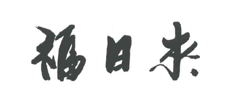 福日来