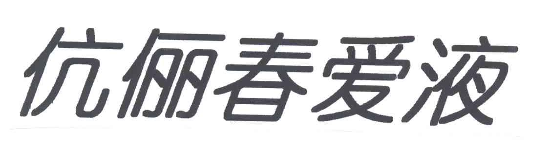 伉俪春爱液