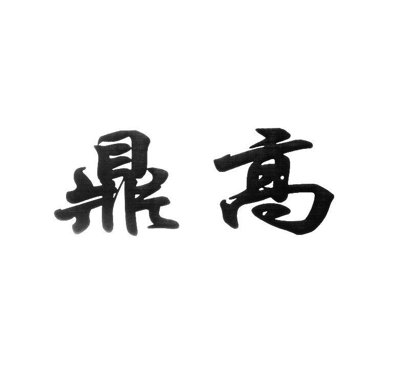 鼎高