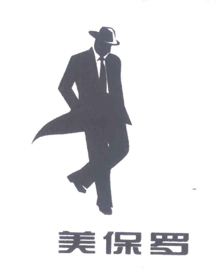 美保罗