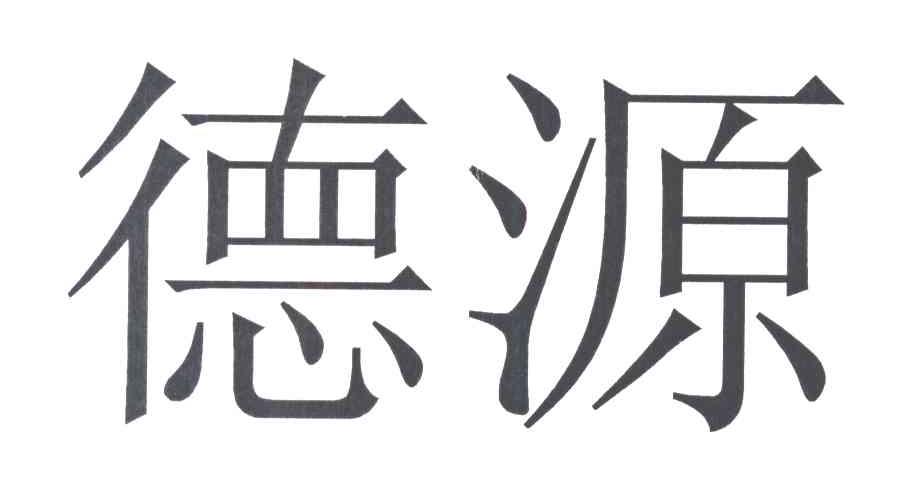 德源