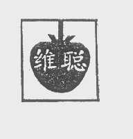 维聪