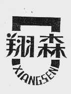 翔森