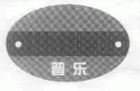 普乐