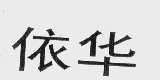 依华