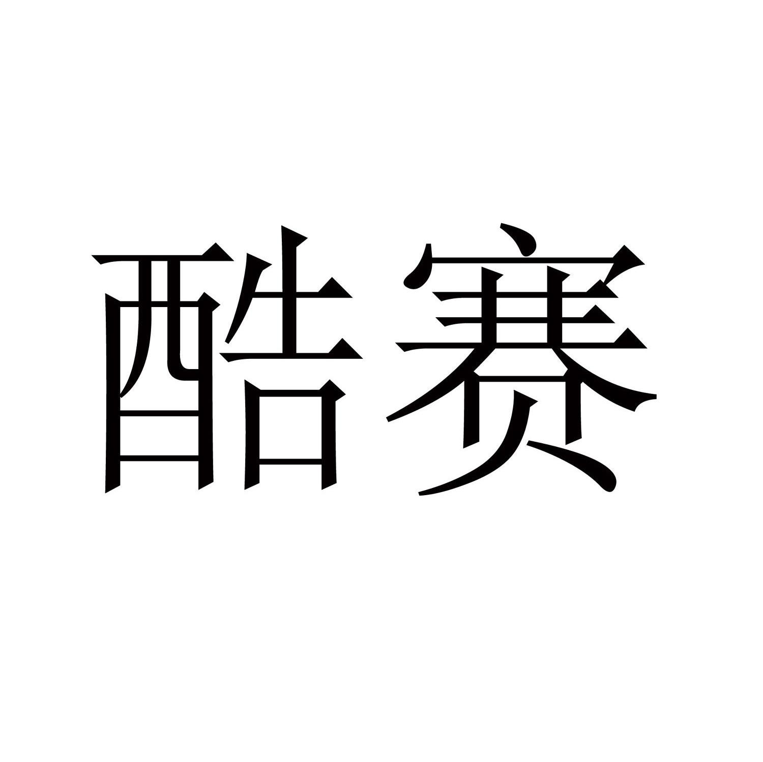 酷赛