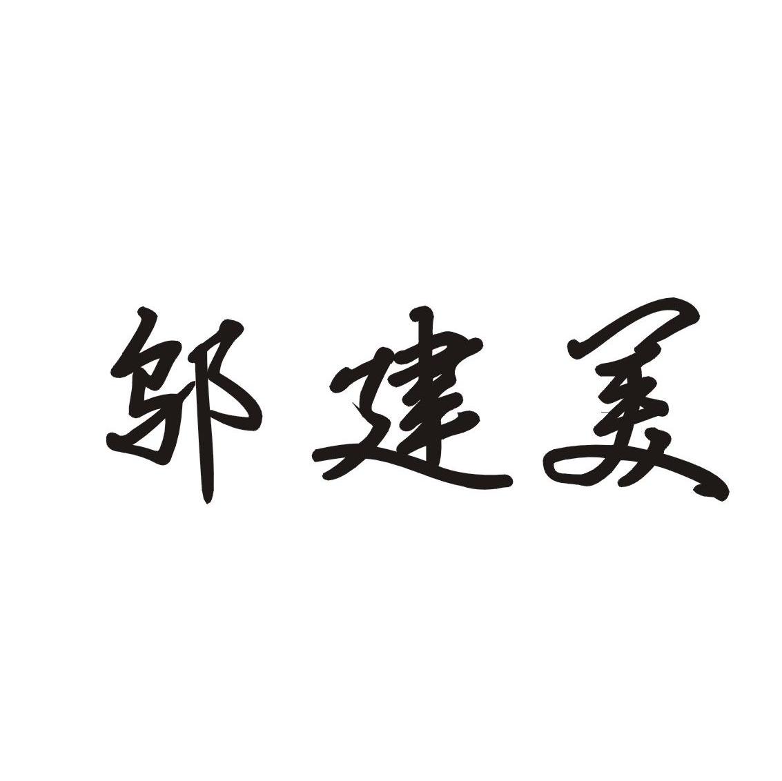 邬建美