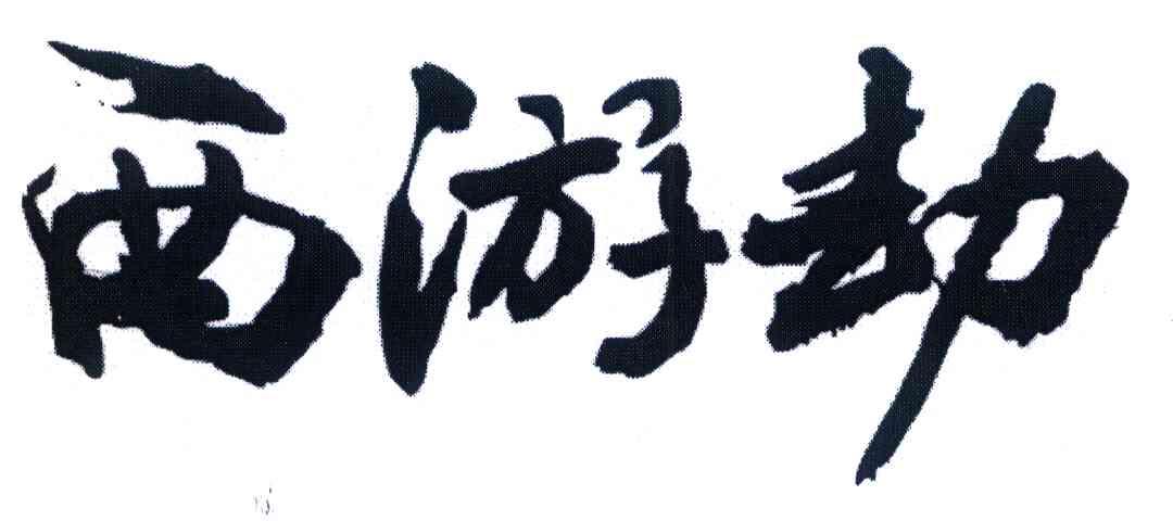 西游劫