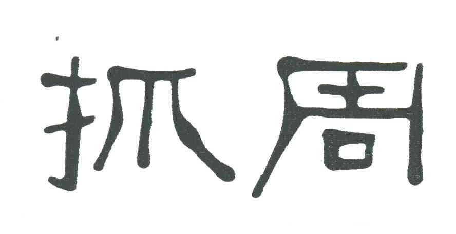 抓周