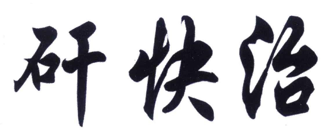矸快治
