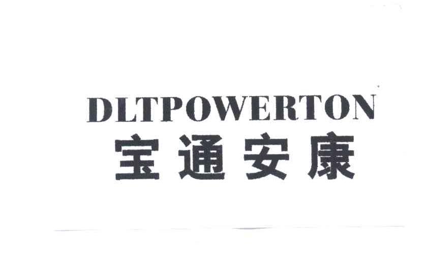 宝通安康;DLTPOWERTON