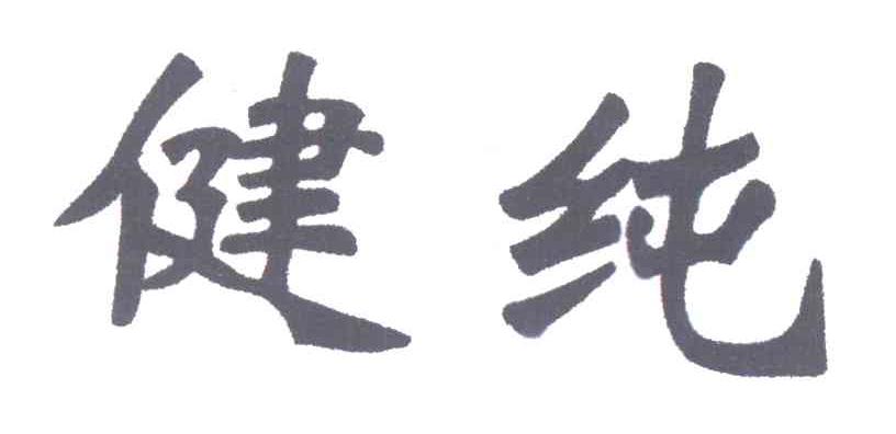 健纯