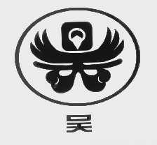 吴
