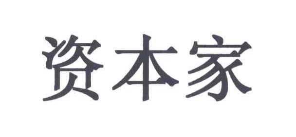 资本家