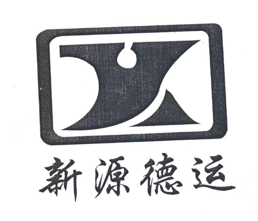 新源德运;X