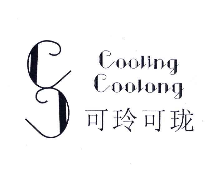可玲可珑;COOLING COOLONG