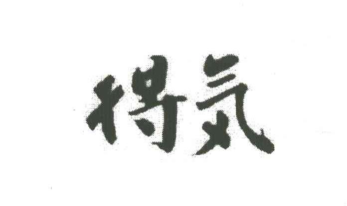 得气