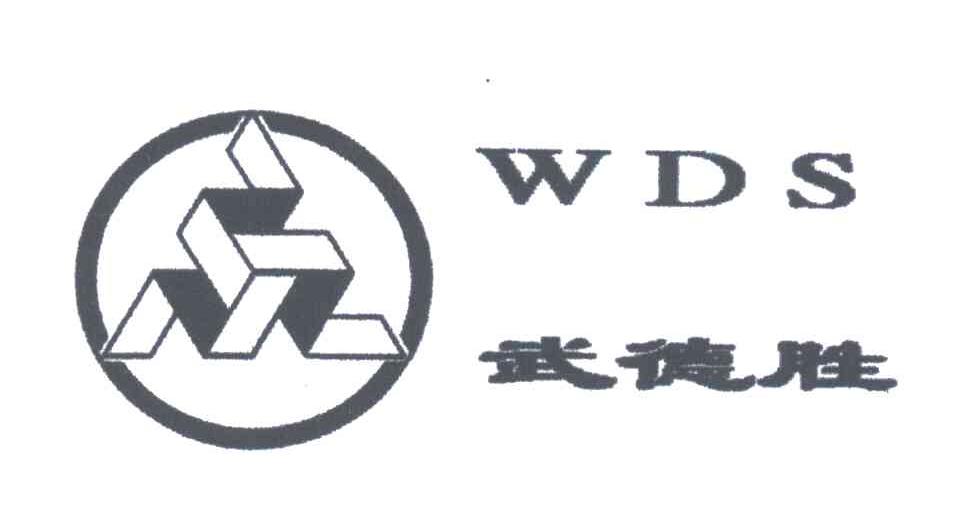 武德胜;WDS
