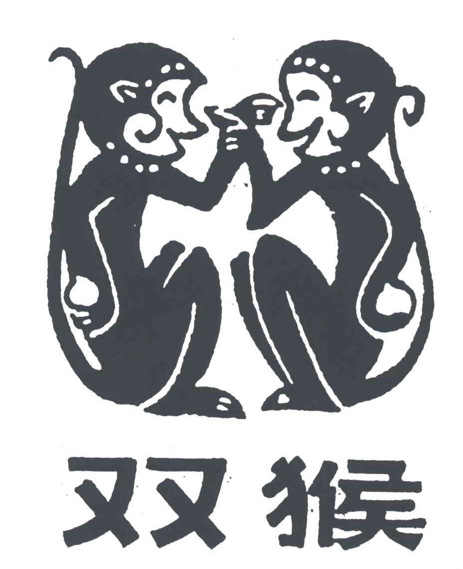双猴