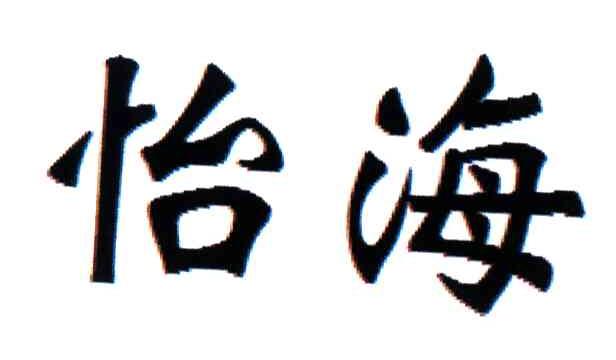 怡海