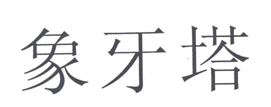 象牙塔