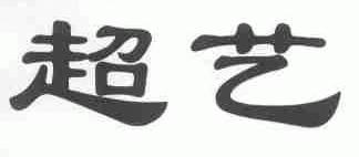 超艺