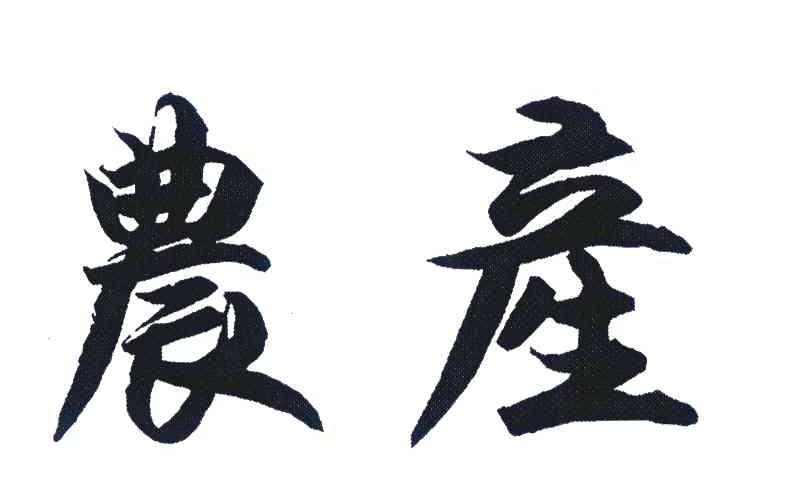 农产