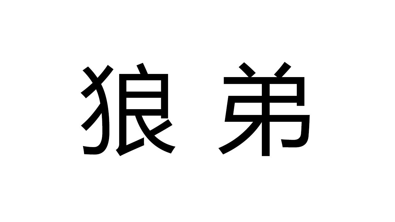 狼弟