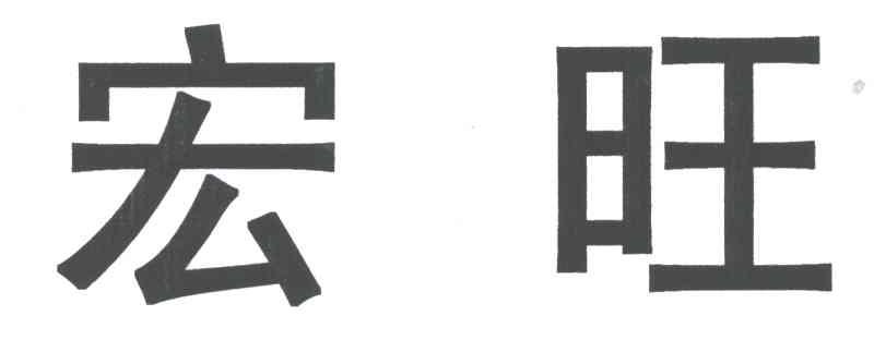 宏旺