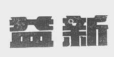 益新