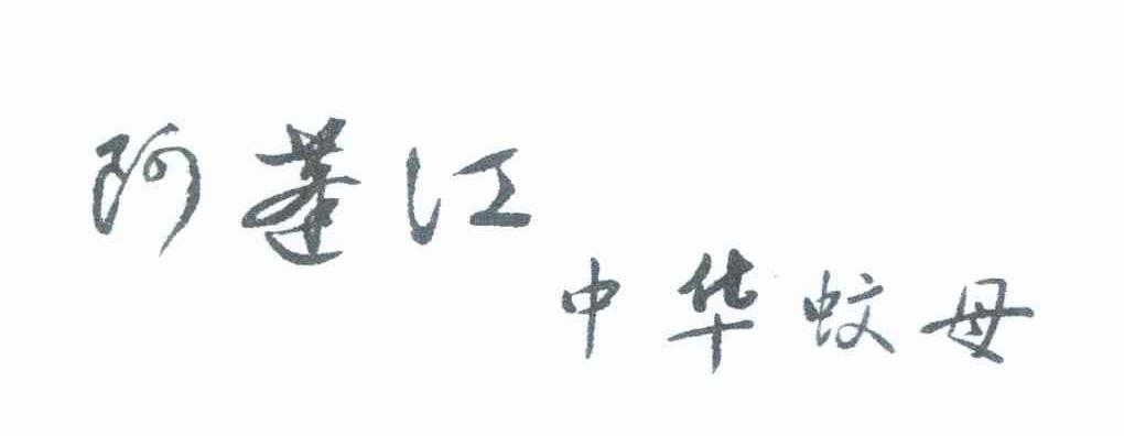 阿蓬江中华蚊母