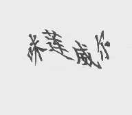 咪莲威尔