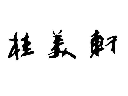 桂美轩