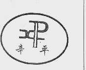 辛平