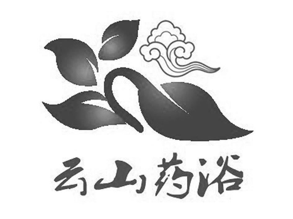 云山药浴