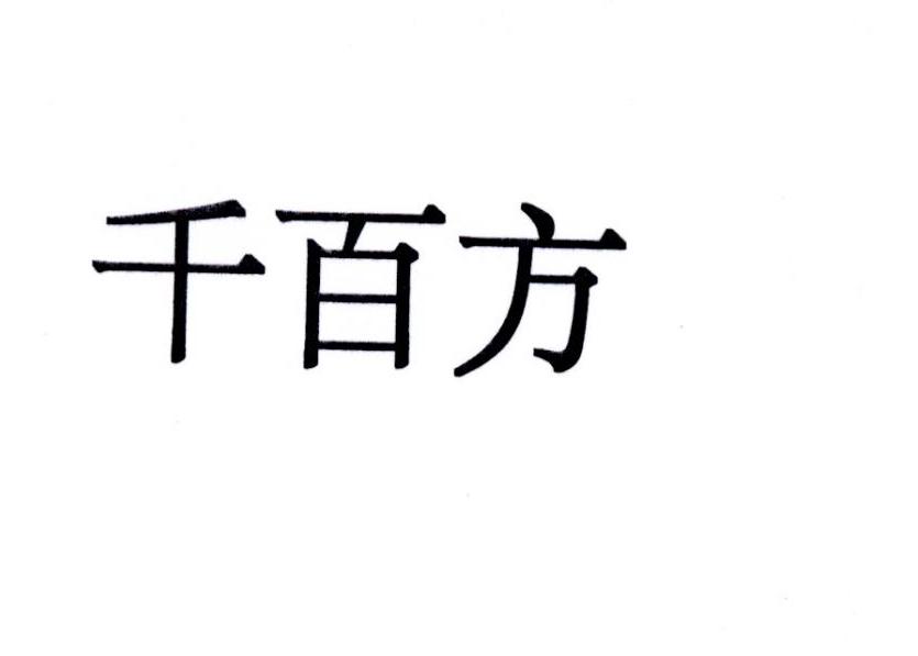 千百方