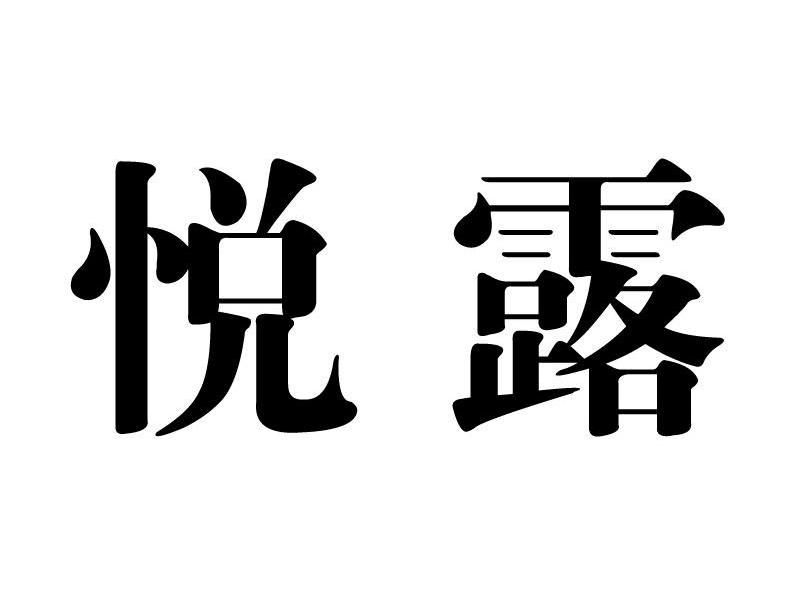 悦露