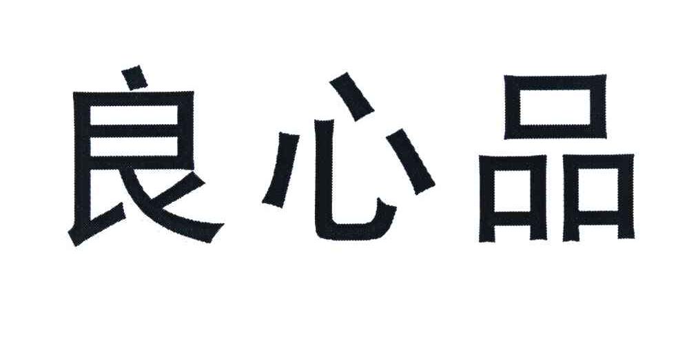 良心品