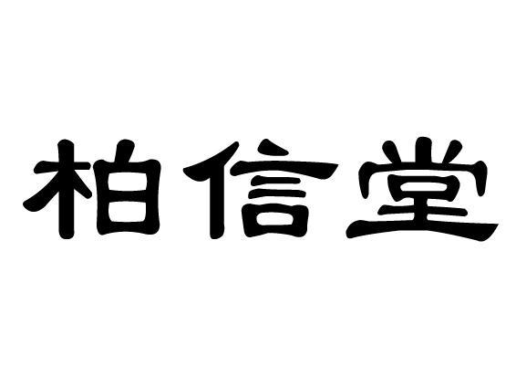 柏信堂