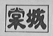 棠城