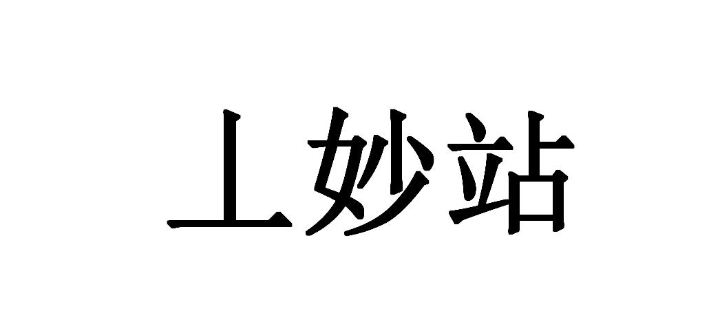 丄妙站