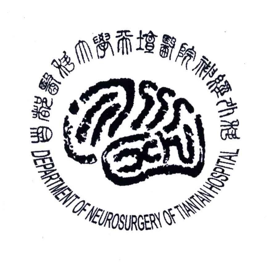 首都医科大学天坛医院神经外科;DEPARTMENT OF NEUROSURGERY OF TIANTAN HOSPITAL
