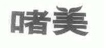 ？美